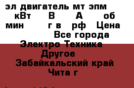 эл.двигатель мт4эпм, 3,5 кВт, 40 В, 110 А, 150 об/мин., 1999г.в., рф › Цена ­ 30 000 - Все города Электро-Техника » Другое   . Забайкальский край,Чита г.